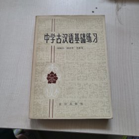 中学古汉语基础练习