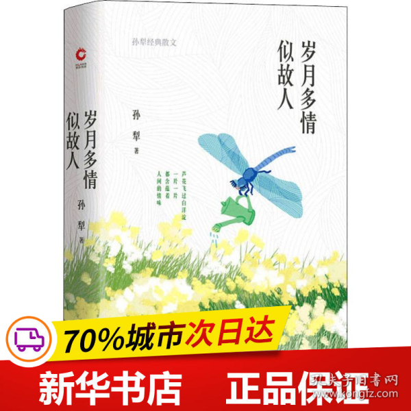 岁月多情似故人（“荷花淀派”创始人孙犁作品，四色精装随书附赠精美书签）