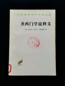 【汉译世界学术名著丛书】圣西门学说释义【作者巴札尔（1791—1832）、安凡丹（1796—1864）、罗德里格（1794—1851）是圣西门的学生及其学说的拥护者，即当时所谓的“圣西门主义者”。本书体现了圣西门主义者意图完成导师的事业，将其学说系统化的努力。本书正文共十七讲内容，阐述了圣西门学说的必要性，呈现了作者在历史发展规律、所有制问题、分配和银行理论、教育问题、宗教问题等方面的观点。】