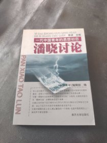 潘晓讨论：一代中国青年的思想初恋