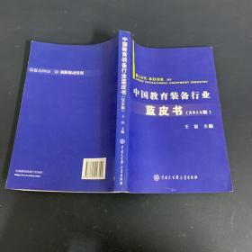 中国教育装备行业蓝皮书 : 2014版