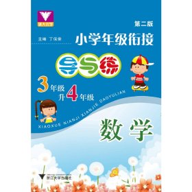 小学年级衔接 导与练 （数学三年级升四年级）第2版 新 9787308086653