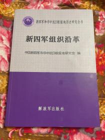 新四军组织沿革发展历史资料