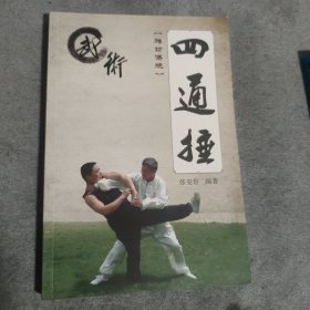 潍坊传统武术 四通捶