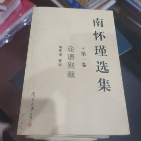 南怀瑾选集（全十卷）