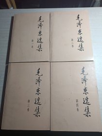 毛泽东选集【1-4卷】