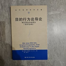 目的行为论导论：刑法理论的新图景（增补第4版）（当代世界学术名著）