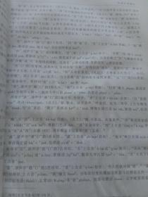 汉藏语同源研究