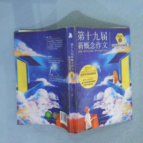 绽放：第十九届新概念作文获奖者作品精选. A卷