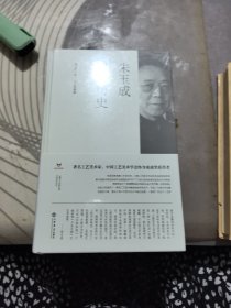 朱玉成口述历史 精装、未开封【 2023年 1版 印、品相 好】