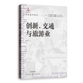 创新、交通与旅游业