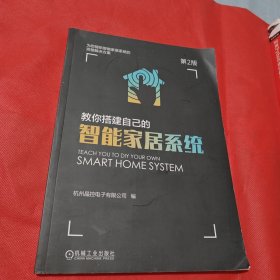 教你搭建自己的智能家居系统 第2版
