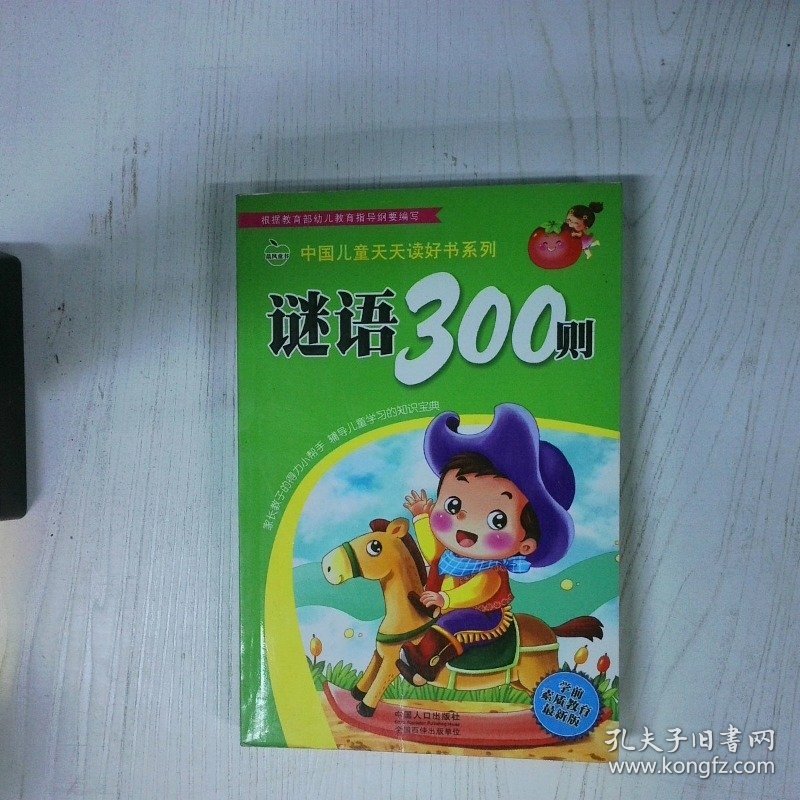 谜语300则 高温消毒发货 王淑萍著 孙杰著 晨风童书编 中国人口出版社