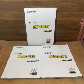蓝迈政治课堂2025仿真模拟第一期+2025题型分类习题部分+2025题型分类答案部分（3册合售）