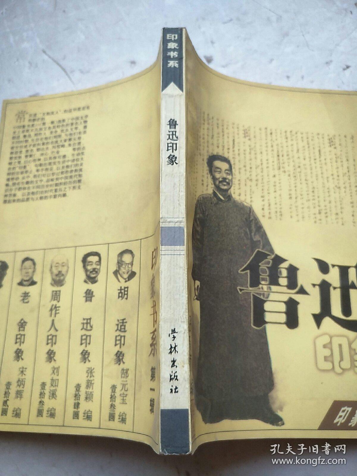 鲁迅印象：印象书系 第一辑