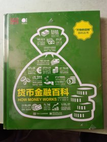 货币金融百科（全彩）