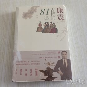 康震古诗词81课（未拆封）