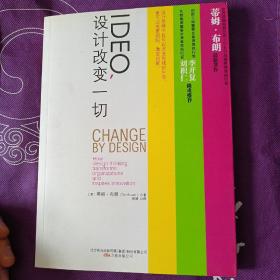 IDEO，设计改变一切：设计思维如何变革组织和激发创新