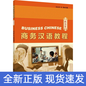 商務(wù)漢語(yǔ)教程 提高篇