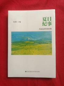 夏日纪事 洱源田野调查集