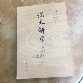 说文解字：附音序、笔画检字