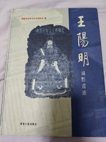 王陽明謫黔遺跡
