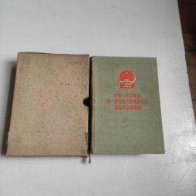 中华人民共和国第一届全国人民代表大会第五次会议汇刊