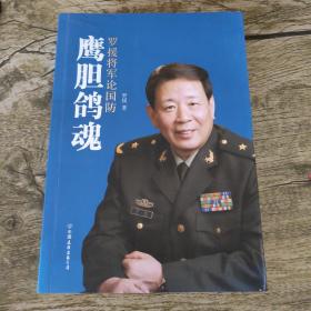 鹰胆鸽魂：罗援将军论国防