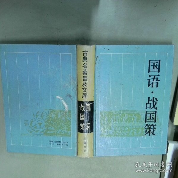 国语 战国策  李维琦 岳麓书社