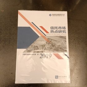 信托市场热点研究（2019） 塑封未拆 (前屋65A)