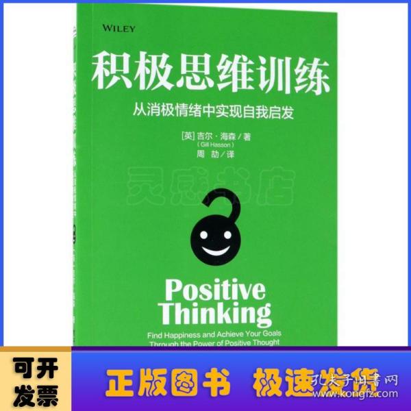 积极思维训练:从消极情绪中实现自我启发:find happiness and achieve your goals through the power of positive thought