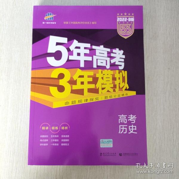 2017B版专项测试 高考历史 5年高考3年模拟（全国卷2、3及海南适用）/五年高考三年模拟 曲一线科学备考