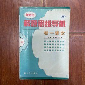 新时代 解题思维导航 初一语文