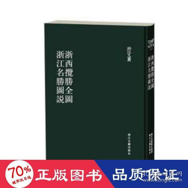 浙西胜览全图浙江名胜图说/浙江文丛