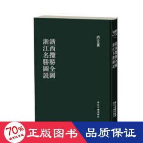 浙西胜览全图浙江名胜图说/浙江文丛