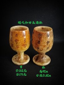 明代和田玉酒杯，保存完整，皮壳老辣，开片万美自然，包将浓厚，喜欢的联系