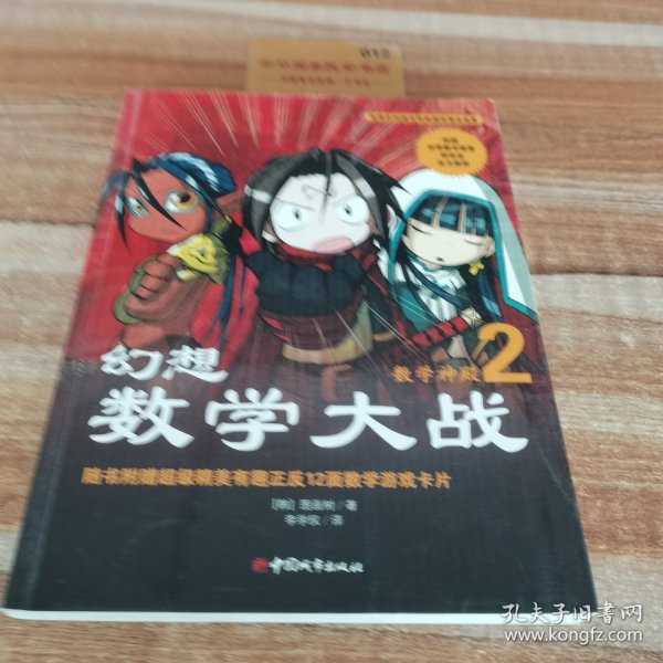 幻想数学大战2：不一样的数学漫画书