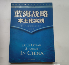 蓝海战略本土化实践