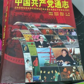 中国共产党通志全四册
