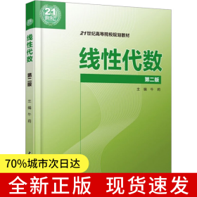 线性代数 (第二版)(21世纪高等院校规划教材)