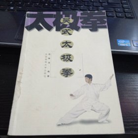 吴式太极拳7810518399或9787810518390宗维洁 编著 出版社北京体育大学出版社