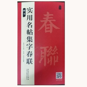 实用名帖集字春联——楷书