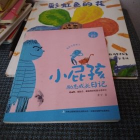 小屁孩励志成长日记文字版（一版一印，品佳）