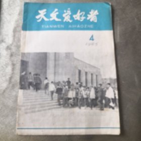 天文爱好者 1965 4