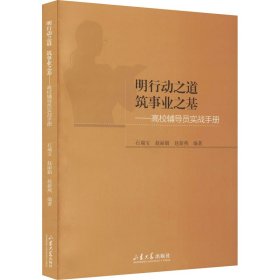 明行动之道 筑事业之基——高校辅导员实战手册