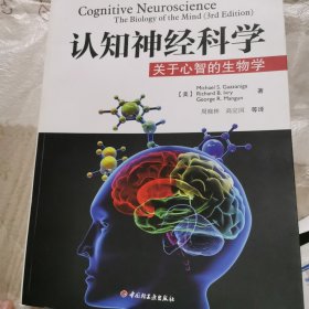 认知神经科学：关于心智的生物学