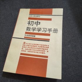 初中数学学习手册