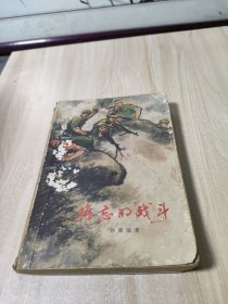 难忘的战斗