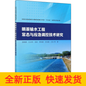 明渠輸水工程常態(tài)與應急調控技術研究