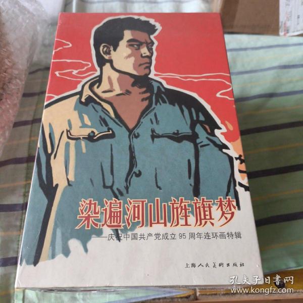 染遍河山旌旗梦--庆祝中国共产党成立95周年连环画特辑(共25册)有塑封